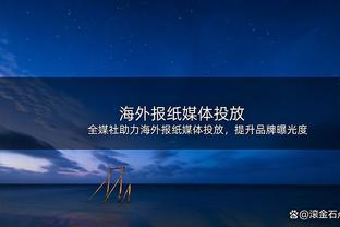 波尔津吉斯：我觉得我们没轻视灰熊 但打得缺乏专注力和纪律性